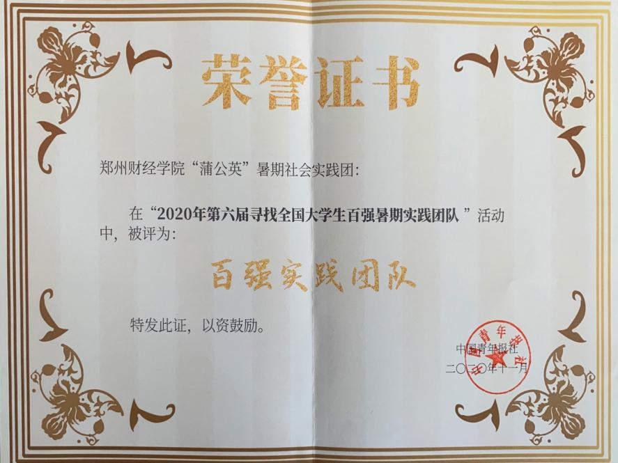 教育学院“蒲公英”暑期支教实践团2020年全国大学生暑期实践百强团队荣誉证书1.png