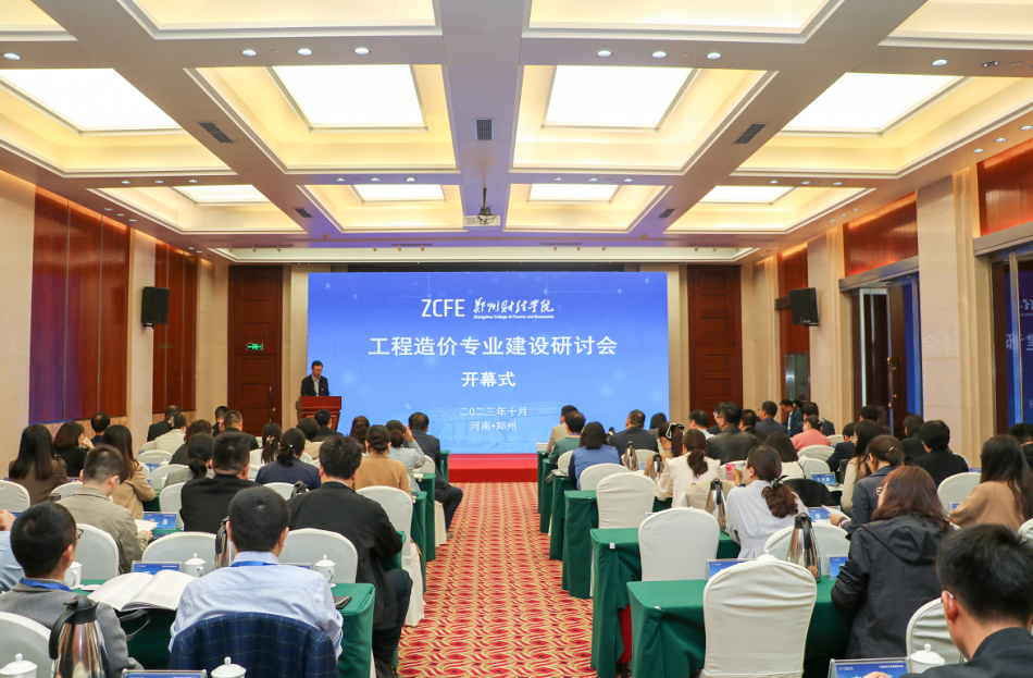 4 工程造价专业建设研讨会.png